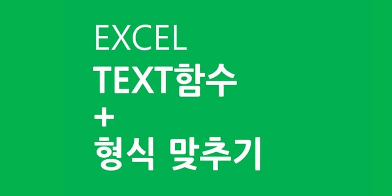 엑셀 TEXT 함수 + 다른 자료 같은 형식으로 맞추기