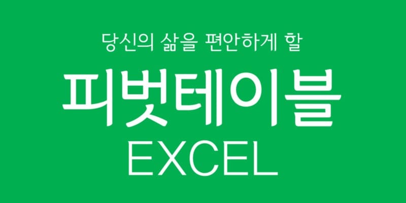 당신의 삶을 편안하게 해줄 피벗테이블/ 엑셀 피벗테이블