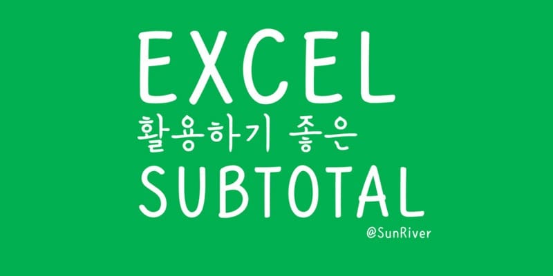 활용도 백프로인 엑셀 필터 기능 및 엑셀 함수 Subtotal