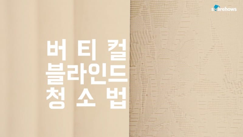 블라인드 떼지 않고 청소하는 방법