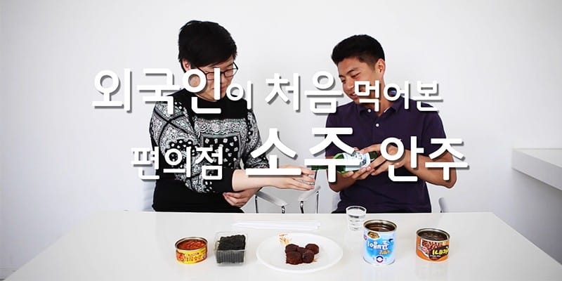 외국인이 처음 먹어본 편의점 소주 안주