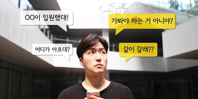 달라져야 할 병문안 문화 [병문안은 문자로]