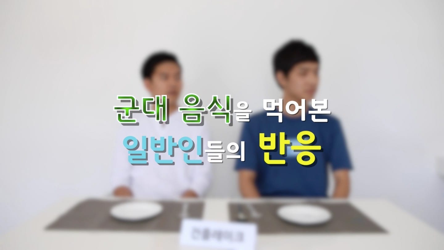 일반인들이 먹어본 군대음식