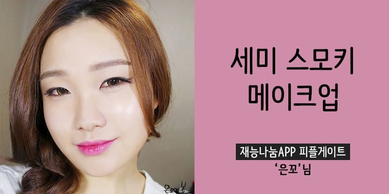 시선강탈 세미 스모키 메이크업