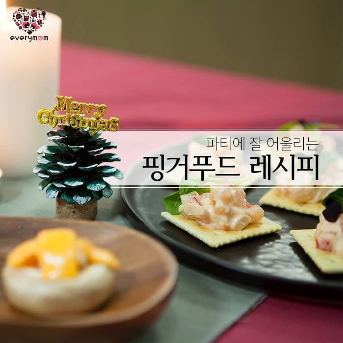 핑거푸드 레시피 3가지, 연말 파티 굿굿
