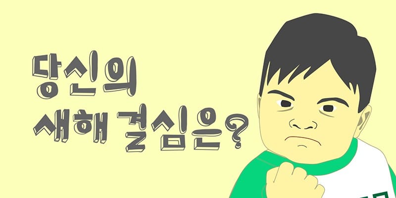 지금까지 가장 많이 한 새해 결심은?