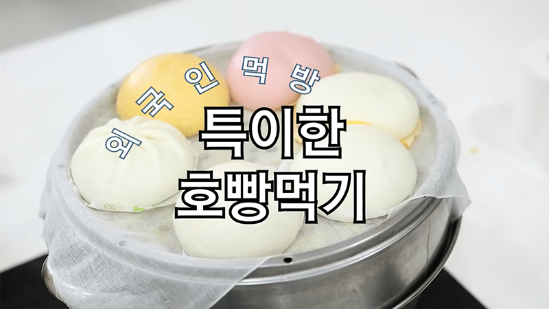 한국 호빵 6종류 먹어본 외국인의 반응은?