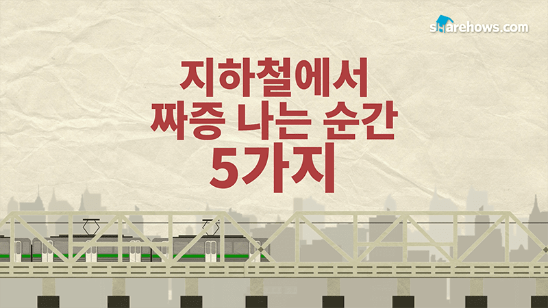 지하철에서 짜증나는 5가지 순간