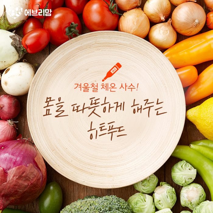 몸이 찬 사람에게 좋은 히트푸드 11가지