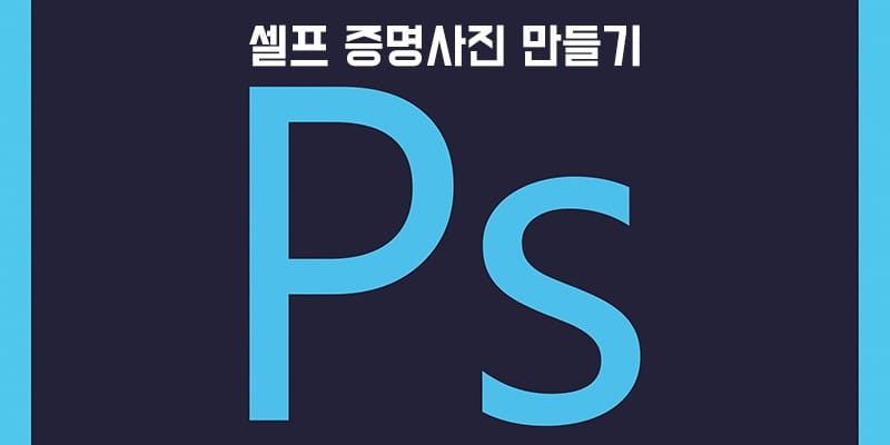 포토샵으로 셀프 증명사진 만드는 방법