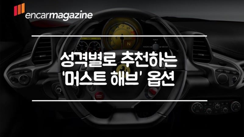 성격별로 추천하는 '머스트 해브' 자동차 옵션