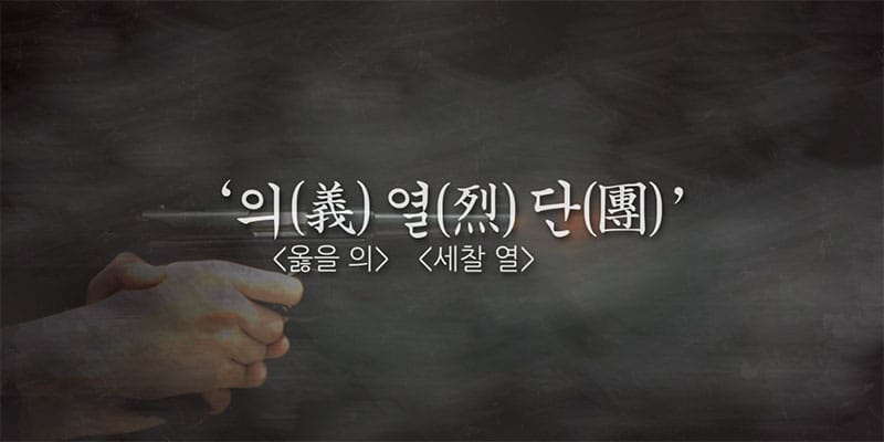 우리가 잊지 말아야 할 이름 '의열단'