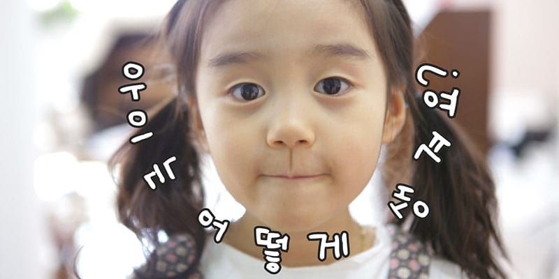 아이의 난감한 질문을 받을 때 대처법
