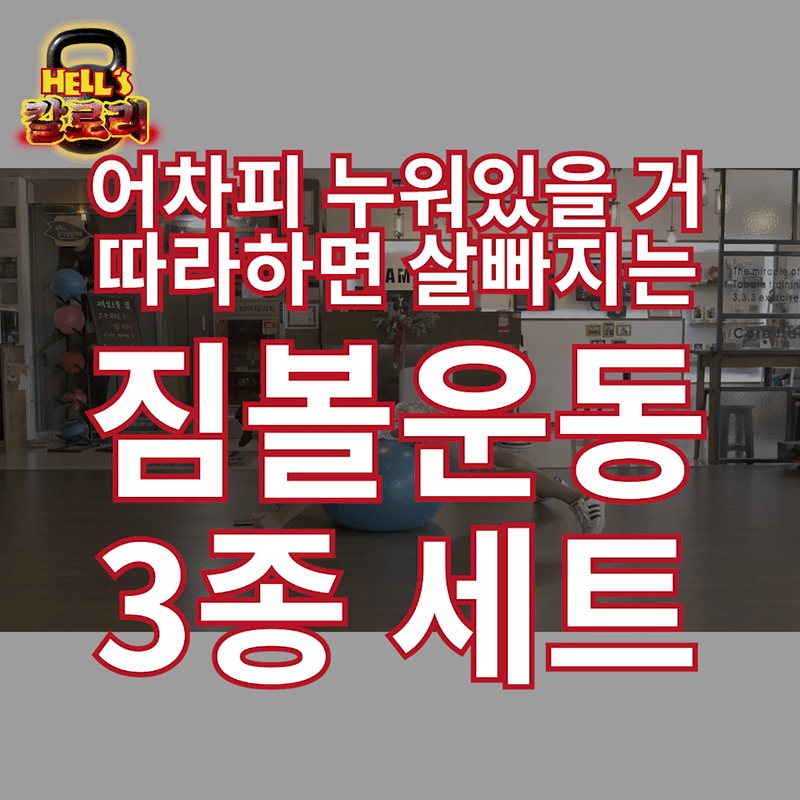 누워서도 슬림탄탄한 몸을 만들 수 있다면? 누워서 하는 잔근육 운동 3종 세트