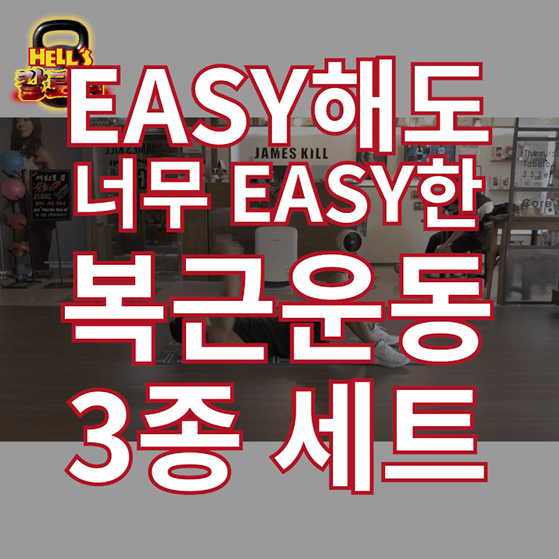 쫙쫙 갈라지는 복근을 원한다면? 선풍기 앞에 누워서 하는 복근 운동 3종 세트
