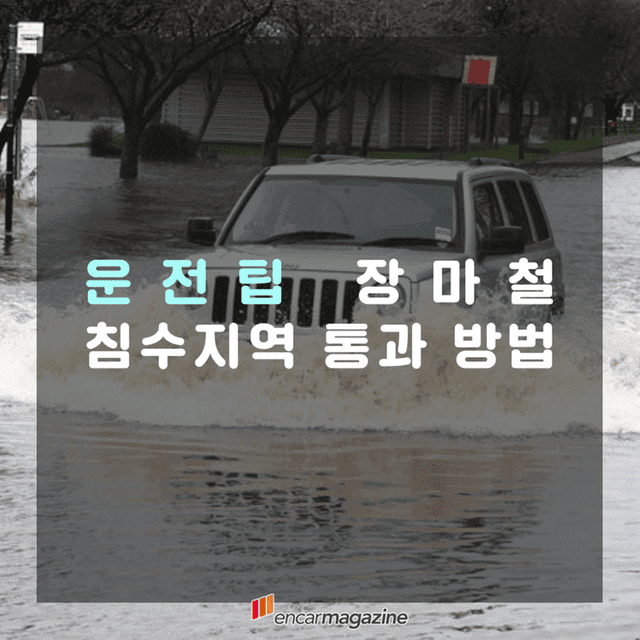 침수지역 지날 때 잊지 말아야 할 5가지