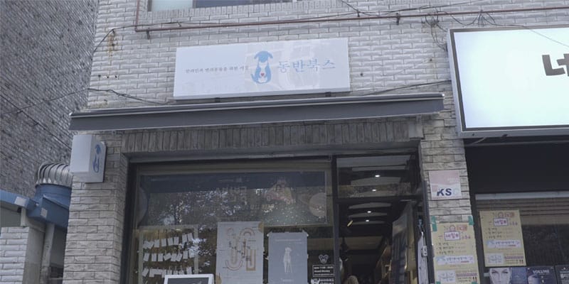 [2017 발견! 경기동네서점 전] 박사 작가와 동물 그림
