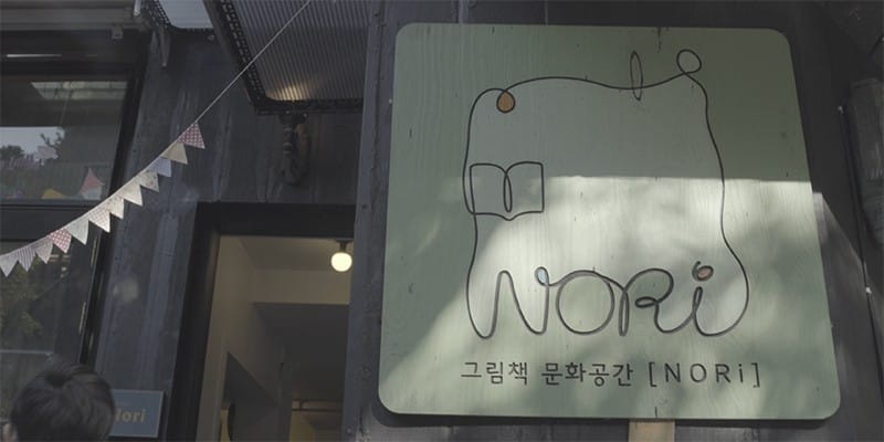 그림책 문화공간 'nori(노리)'를 소개합니다.