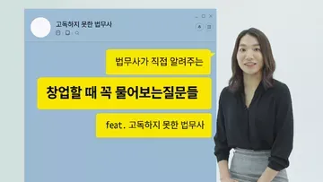 법무사가 알려주는 창업 꿀팁