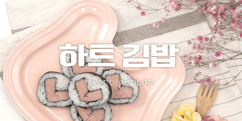 사랑스러운♥하트김밥