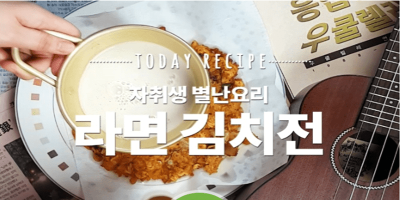 만랩 자취 요리, 라면 김치전