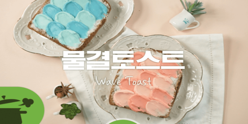 고흐도 반할 ♥ 물결토스트