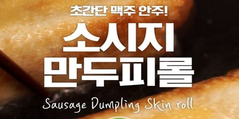 OMG!!! 인생 안주 나왔다 소시지만두피롤