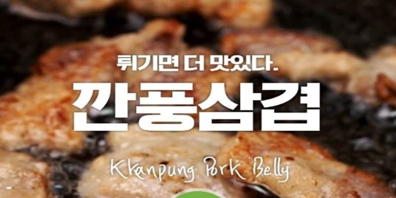깐풍삼겹, 지글지글~ 튀기니까 더 맛있다!