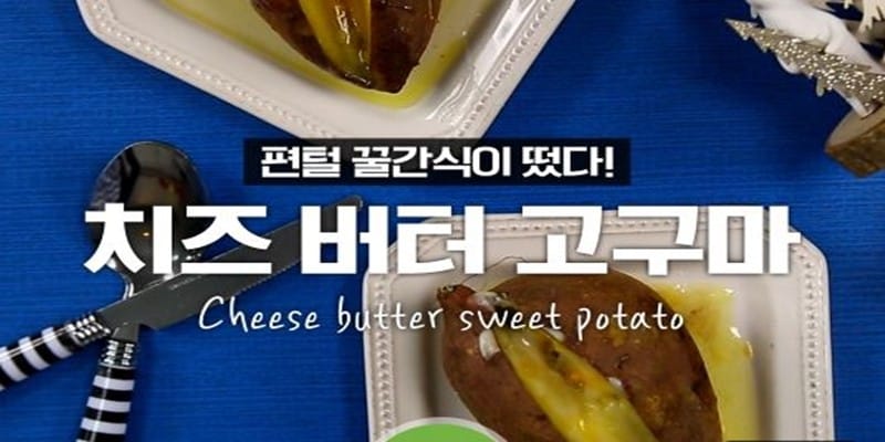 고구마 갈라! 버터 넣어! 세상 간단한 달다구리 치즈버터고구마♥