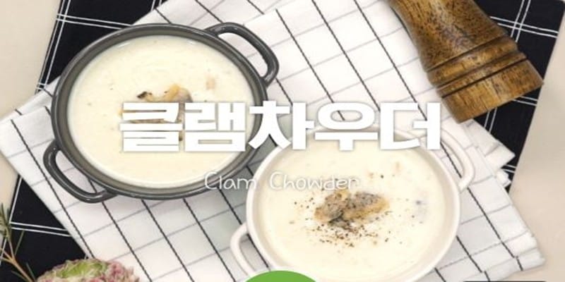 조개살이 쫄깃♥클램차우더