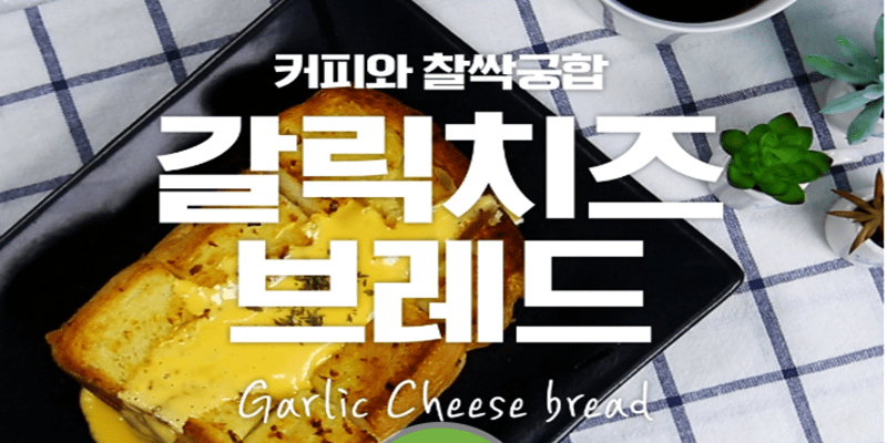 치즈가 좌르륵~ 흐르는 갈릭치즈브레드