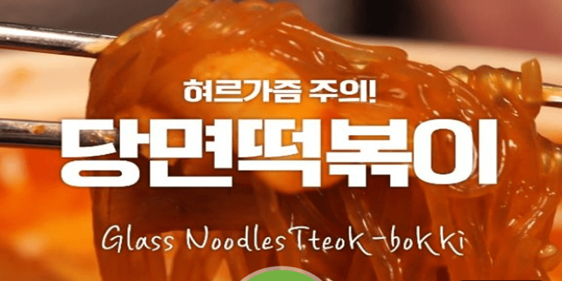 쫀득쫀득 당면을 떡볶이 소스에 투하! 당면떡볶이