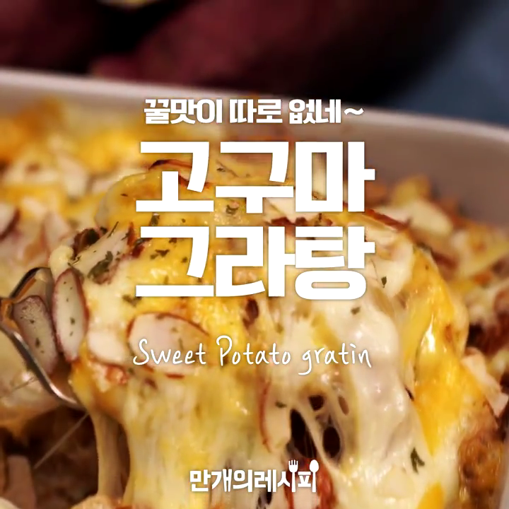 치즈가 쭈욱쭈욱! 오븐 없이 만드는 치즈고구마그라탕