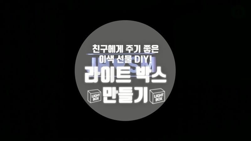 반짝 반짝 빛나는 라이트 박스 만들기