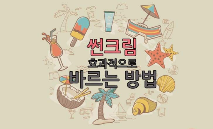 선크림 효과적으로 바르는 방법