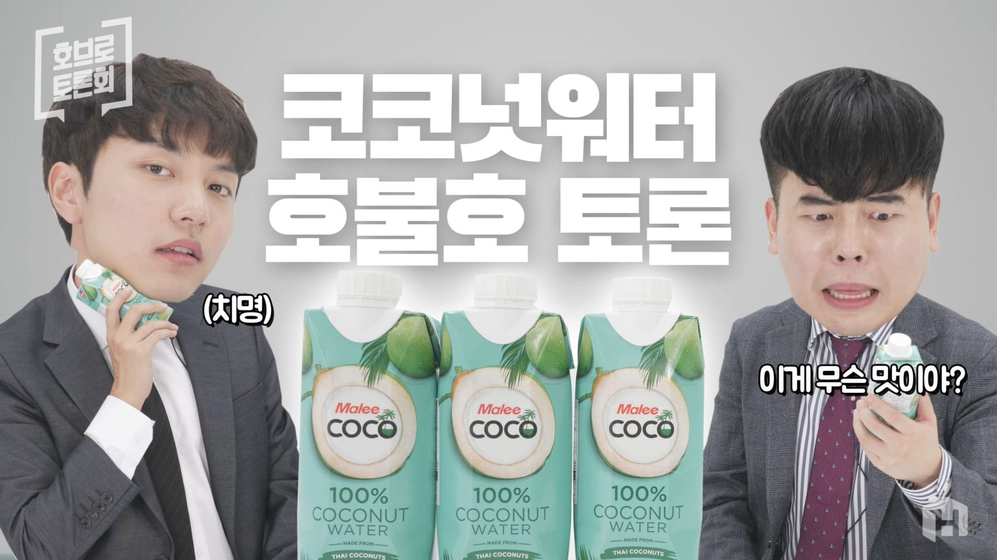 코코넛워터가 만병통치약이라고? 저희가 한 번 먹어봤습니다.