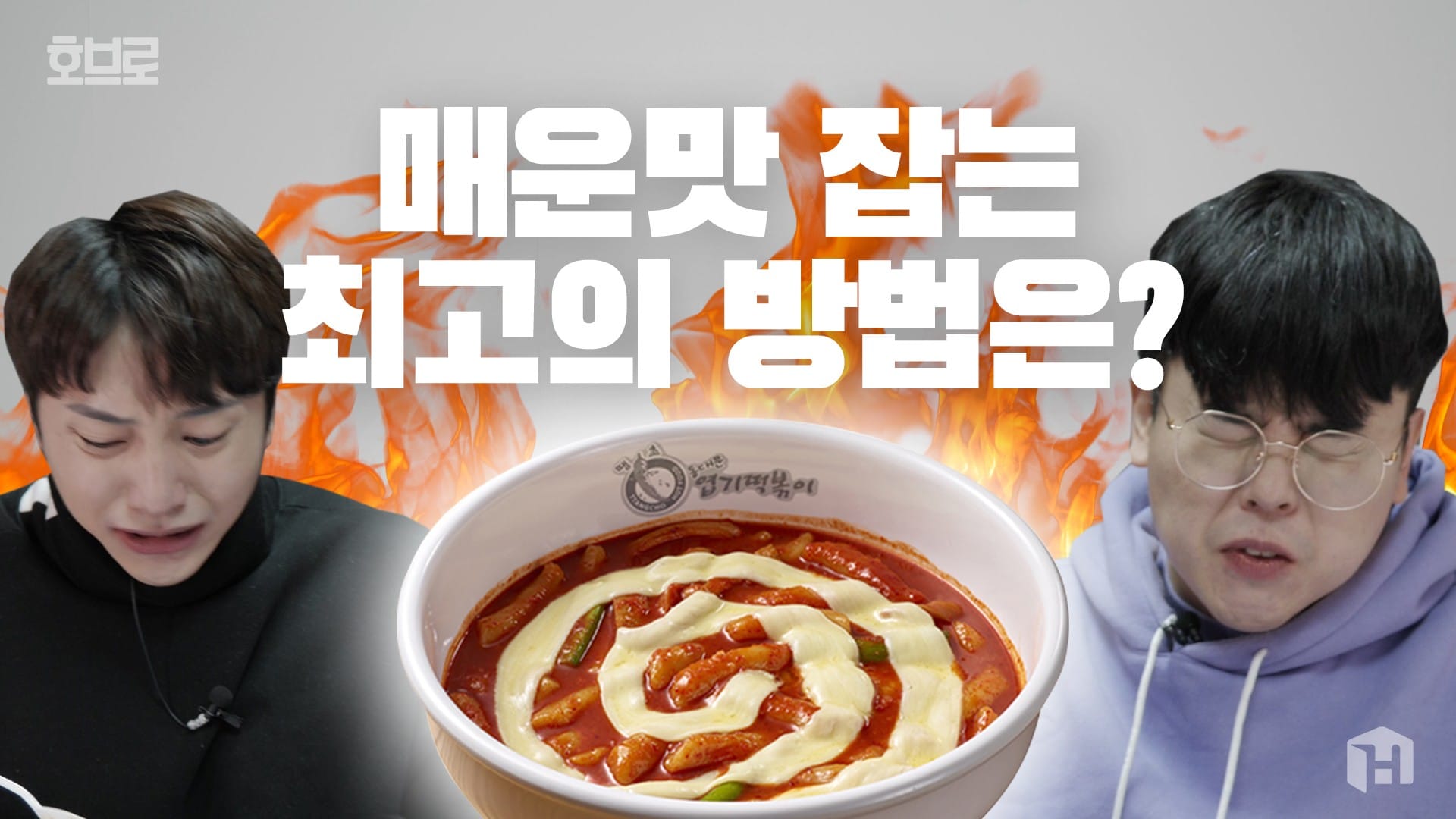 맵찔이들 주목! 매운맛 없애주는 가장 효과적인 음식은?