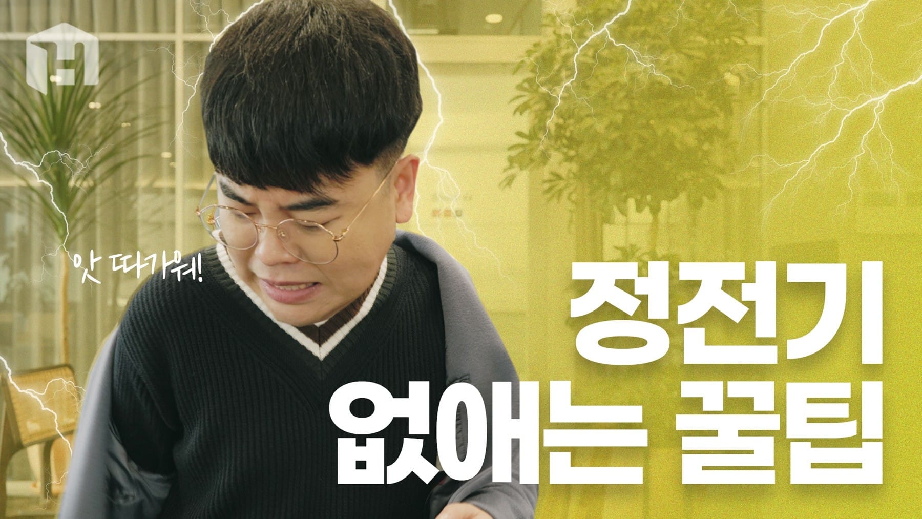 겨울철 불청객, 정전기 없애는 핵꿀팁 4가지