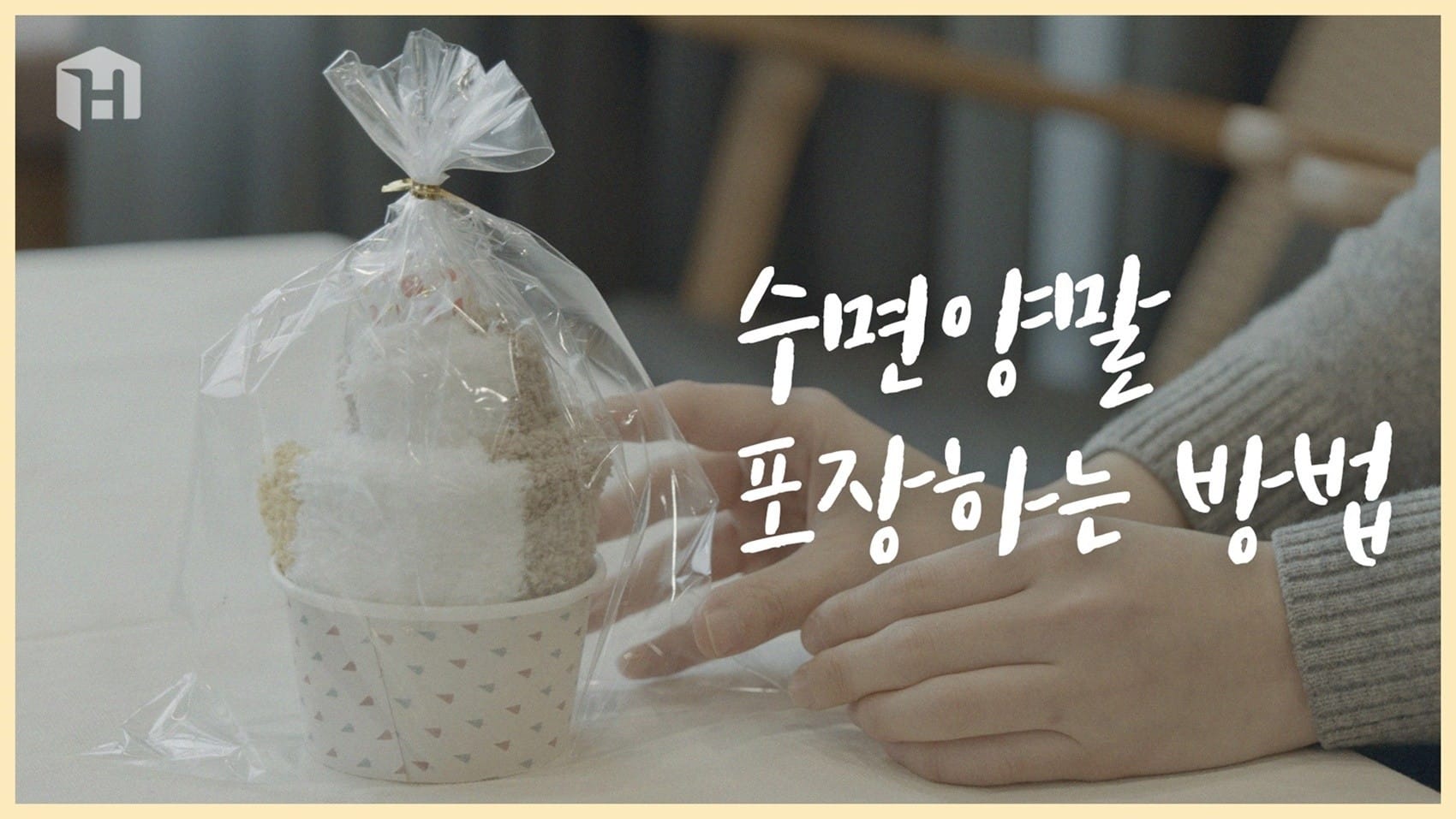 수면양말이 아이스크림으로?! 센스있게 양말 포장하는 3가지 방법