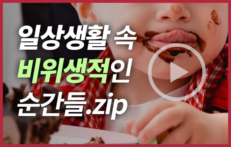 당신도 몰랐던 비위생적인 순간들 TOP6