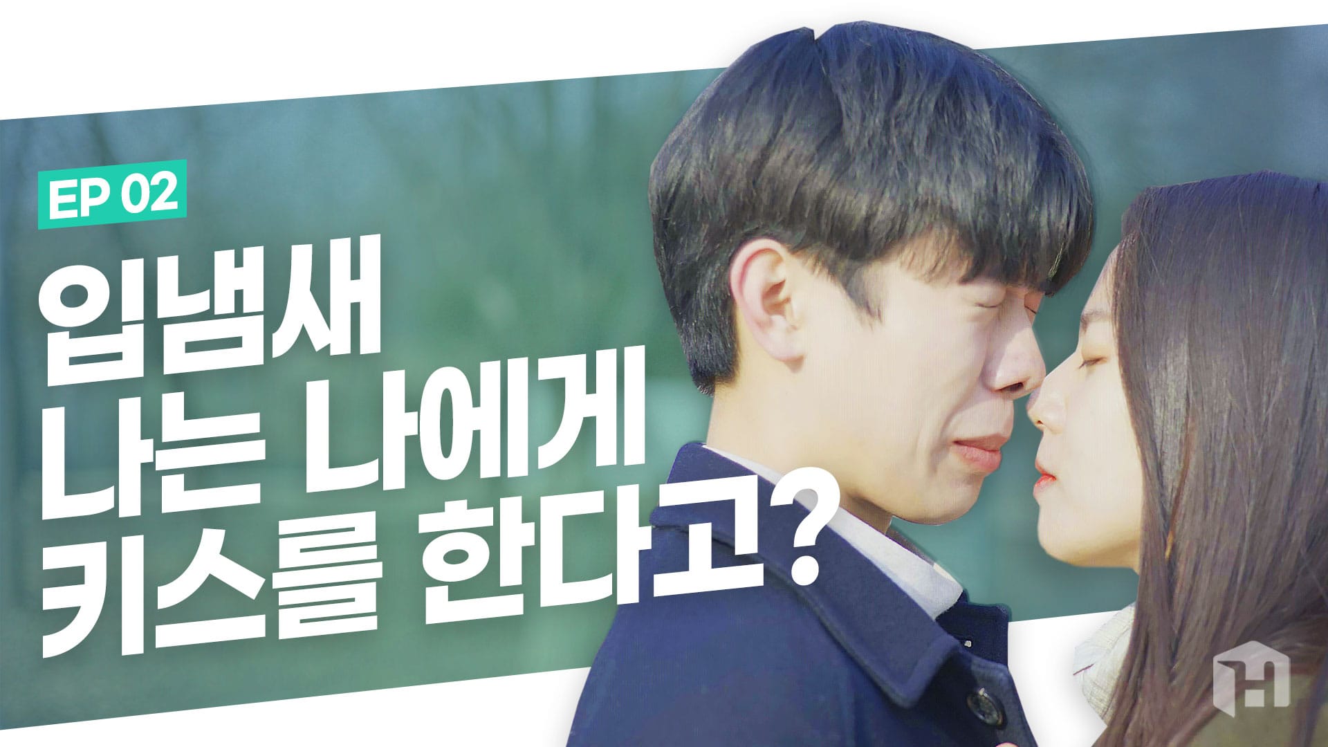 입냄새 심한 나에게 썸녀가 키스를 하려 한다? 대처법은?