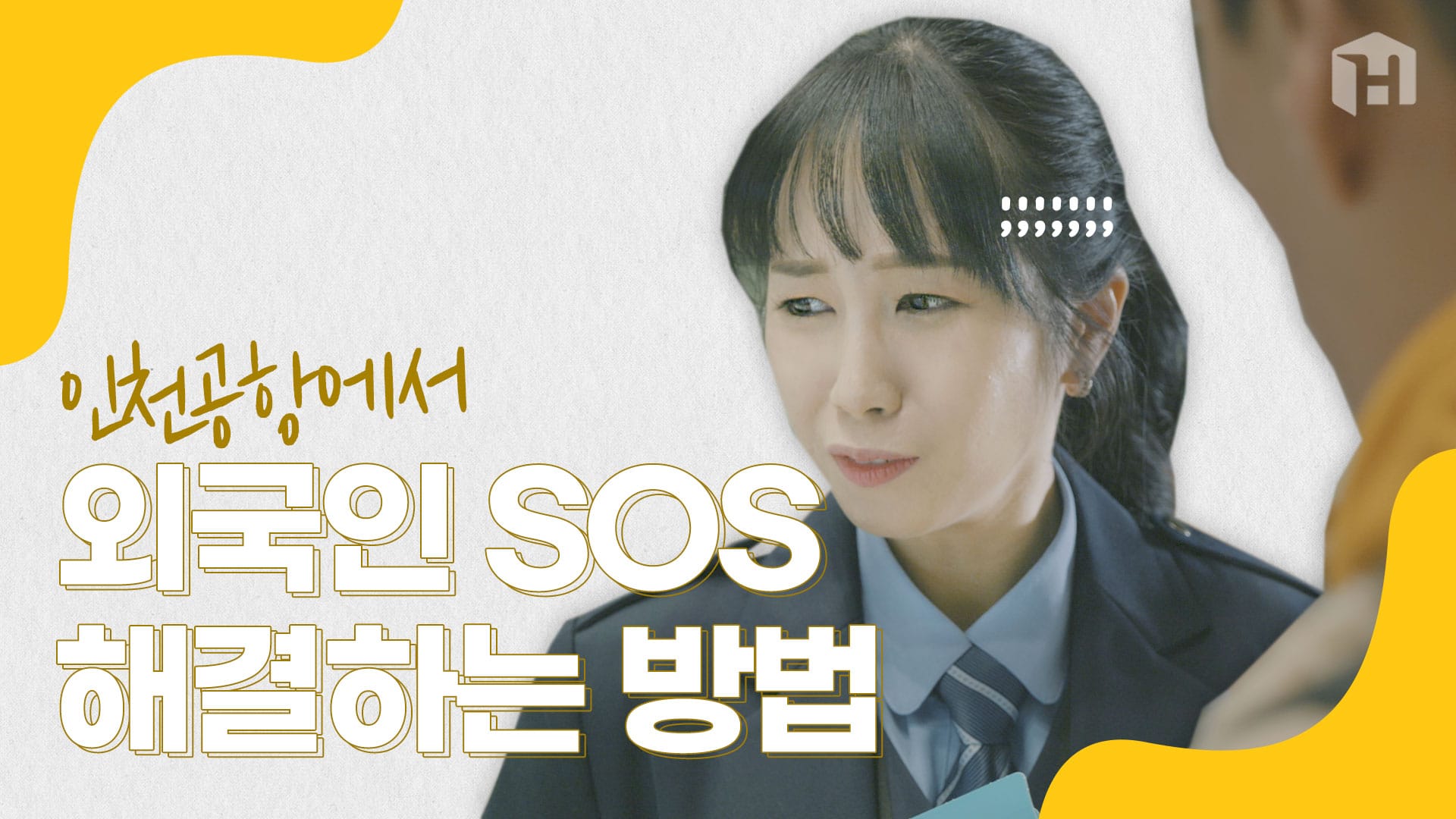 인천공항에서 외국인이 도움 요청할 때 대처법!