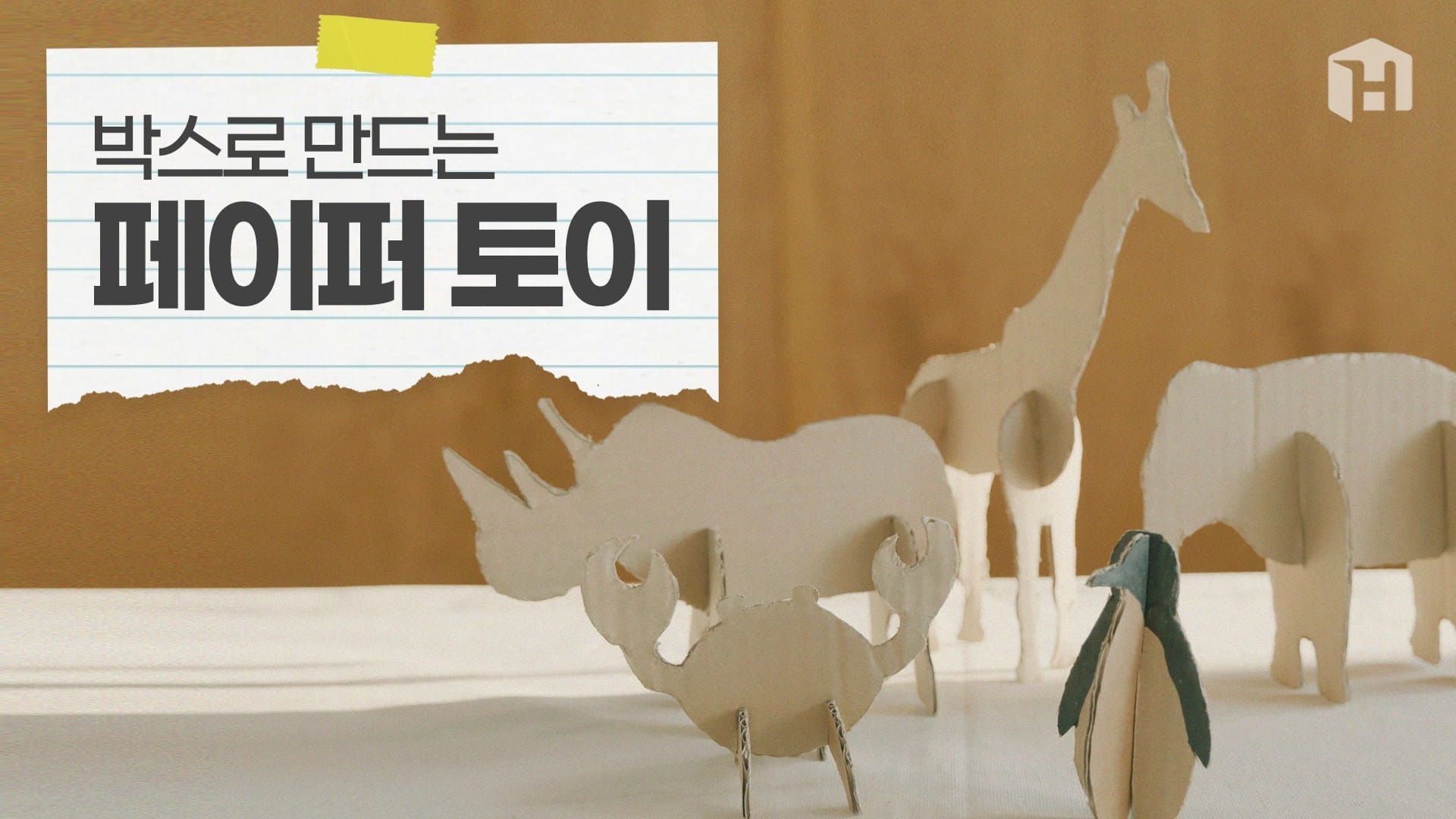 택배 박스로 만드는 동물의 왕국, 동물 모양 페이퍼 토이