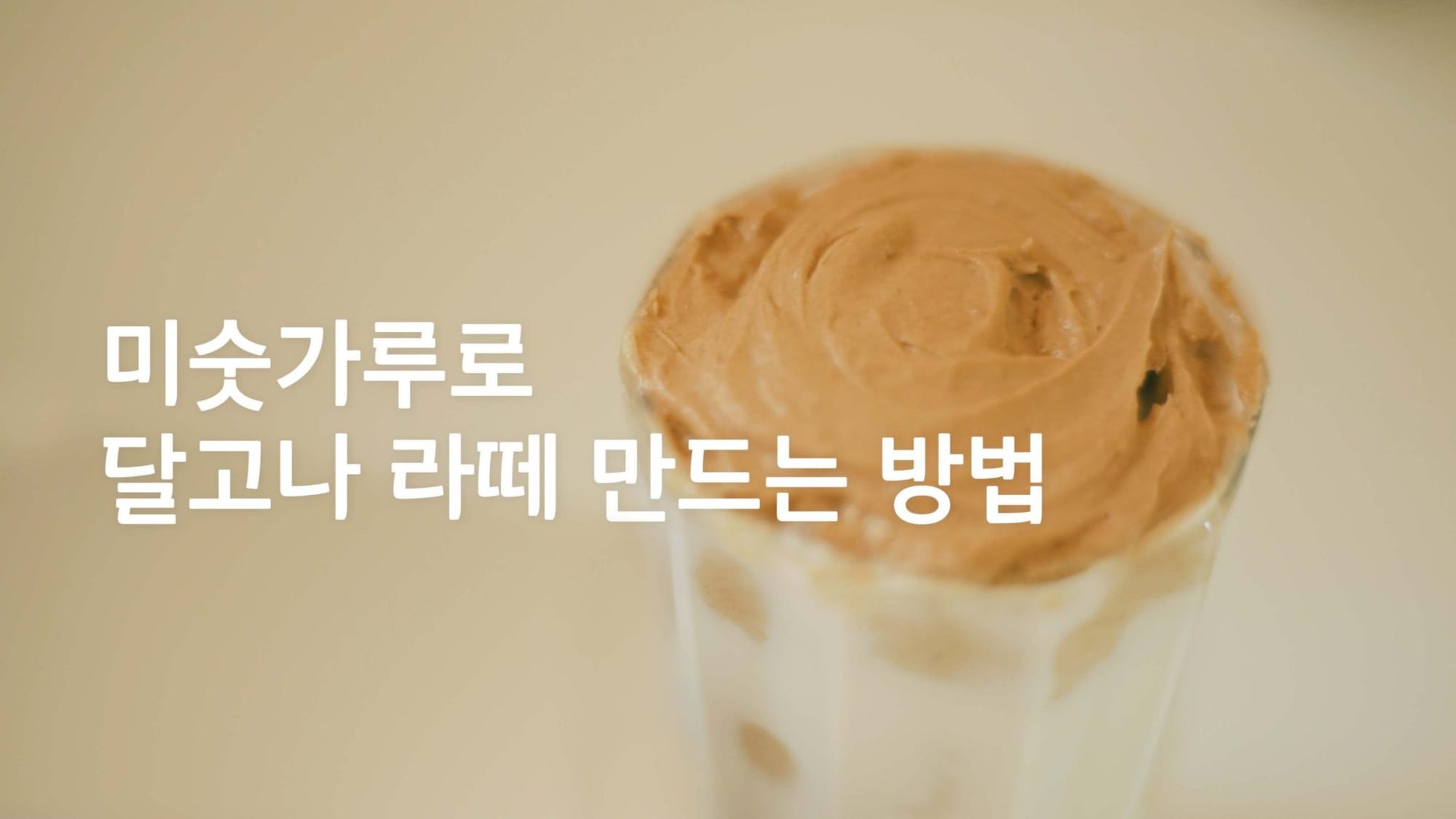 미숫가루로 달고나 커피를? 700번 저어본 달고나 라떼 도전기