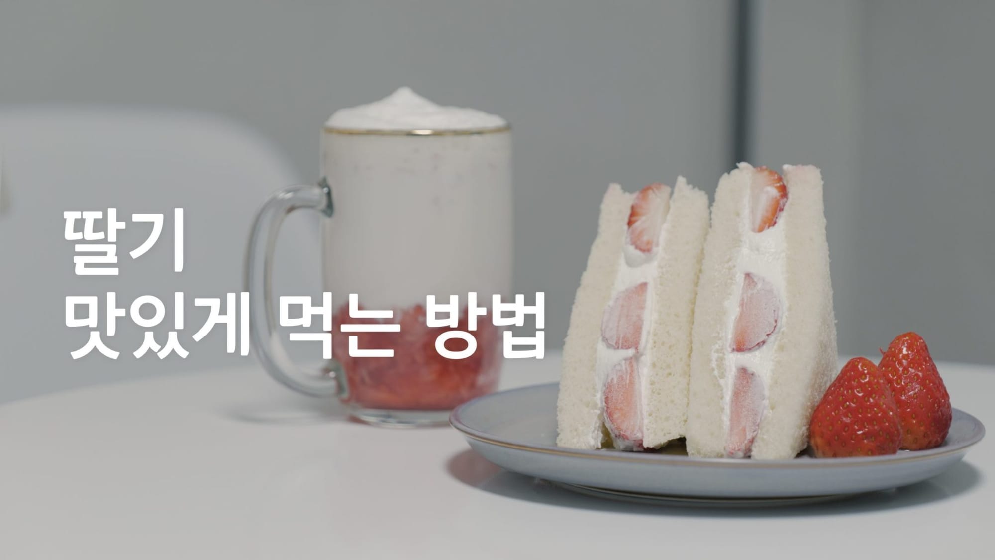 안 그래도 맛있는 딸기 더 맛있게 먹을 수 있는 방법