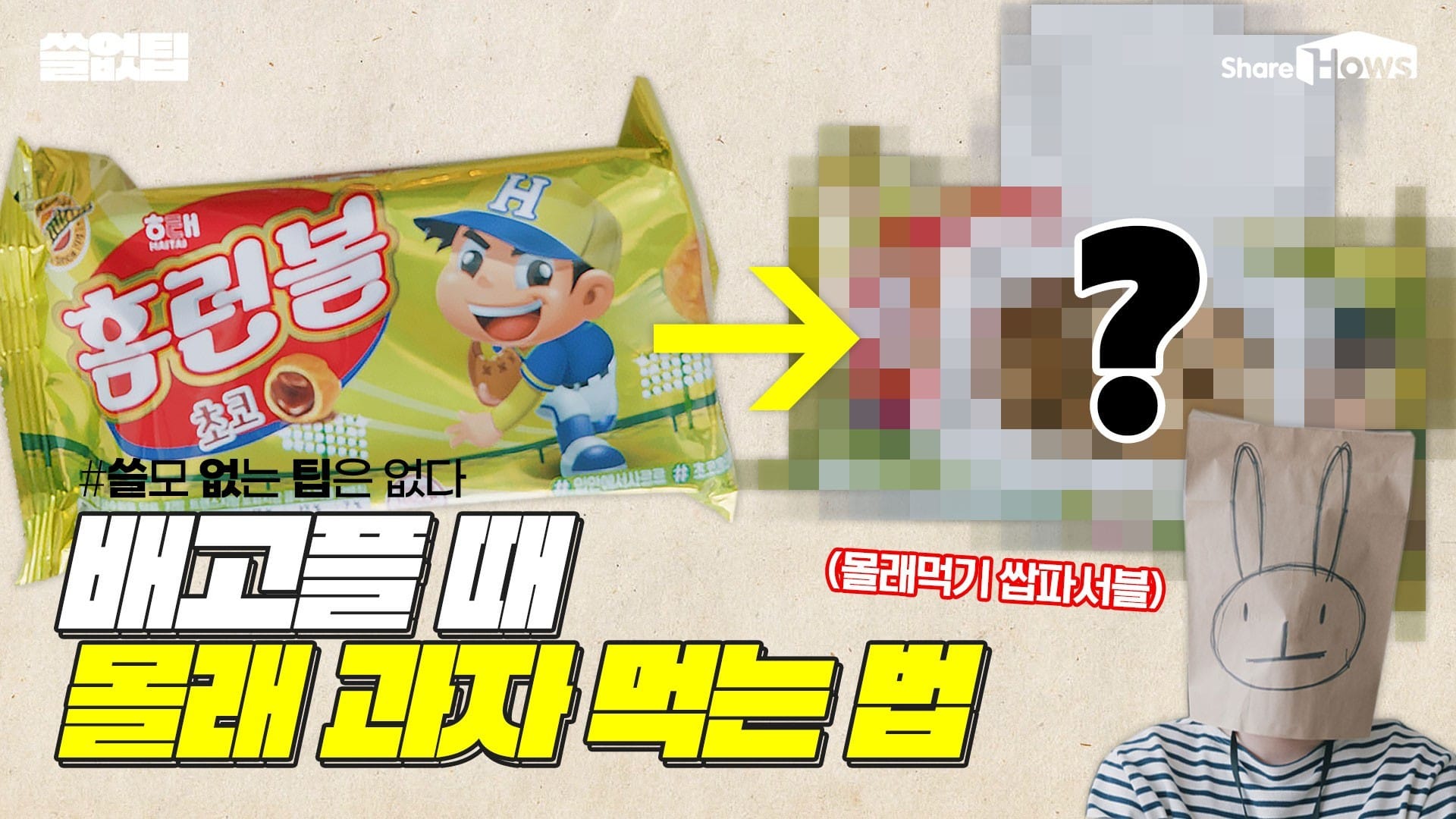 회사에서 몰래 과자 먹는 신박한 방법