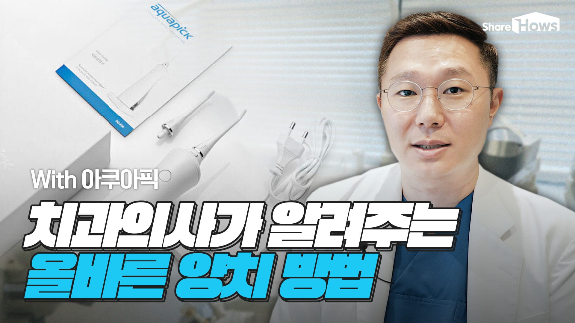 열심히 양치해도 입냄새가 나는 이유 치과의사가 알려주는 양치법(Feat.아쿠아픽)
