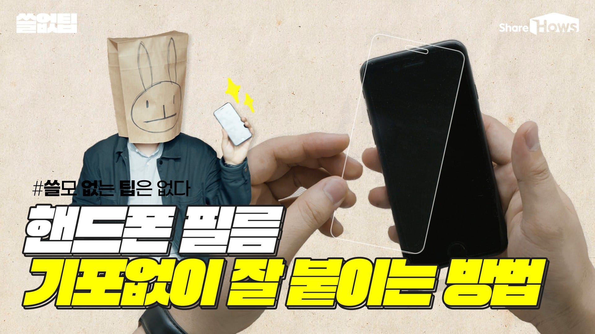 똥손도 가능, 핸드폰 필름 쉽게 붙이는 방법
