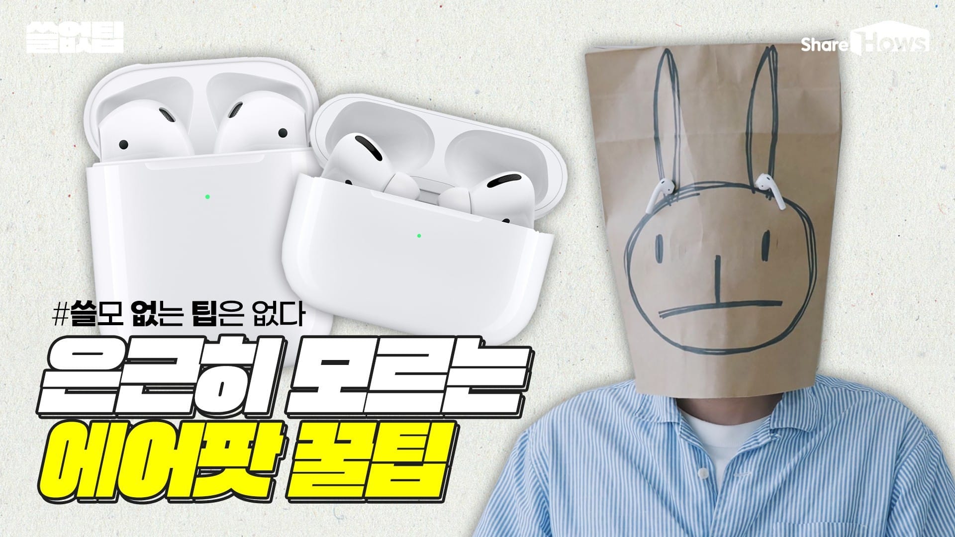 에어팟에서 귀뚜라미 소리가 들린다? 은근히 모르는 에어팟 꿀팁