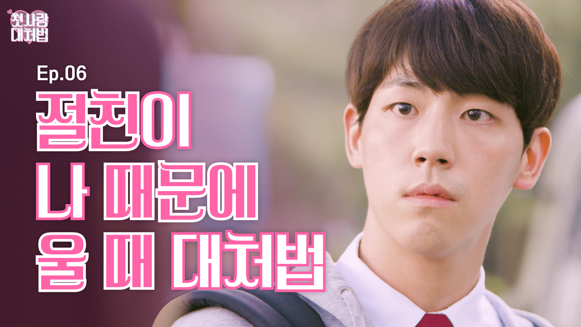 웹드라마 EP.06 절친이 나 때문에 울 때 대처법